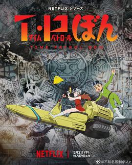 时光巡逻队第二季 -  日韩动漫在线观看