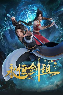永恒剑祖 - 国产动漫在线观看
