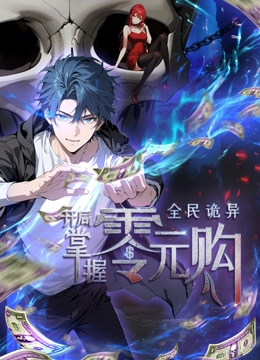 全民诡异：开局掌握零元购·动态漫画 - 国产动漫在线观看