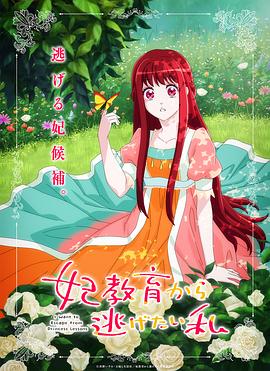 想摆脱公主教育的我 -  日韩动漫在线观看