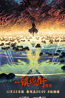 镇魂街第四季 - 国产动漫在线观看