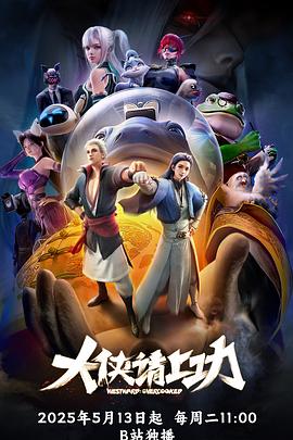大侠请上功 - 国产动漫在线观看