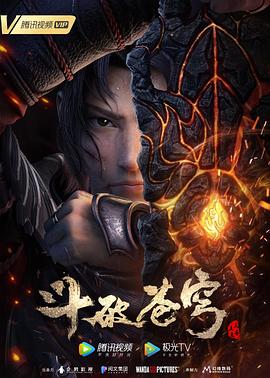 斗破苍穹三年之约 - 国产动漫在线观看