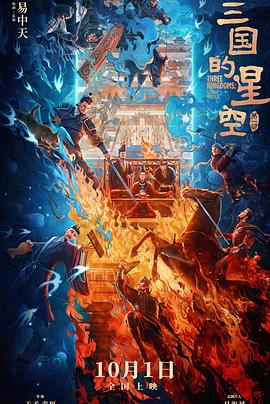 三国的星空第一部 - 动漫电影在线观看