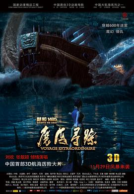 郑和1405：魔海寻踪 - 国产动漫在线观看