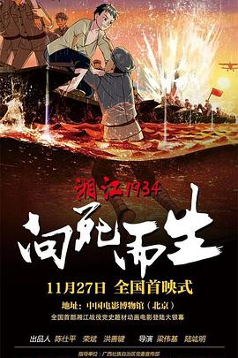 湘江1934·向死而生 - 国产动漫在线观看