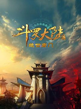斗罗大陆2：绝世唐门2023在线观看