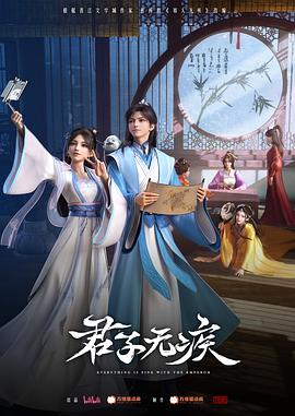 君子无疾 - 国产动漫在线观看