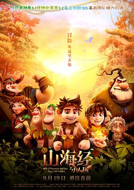 山海经之小人国 - 国产动漫在线观看