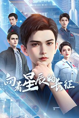 向着星辰的长征 - 国产动漫在线观看