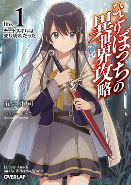 独自一人的异世界攻略 -  日韩动漫在线观看