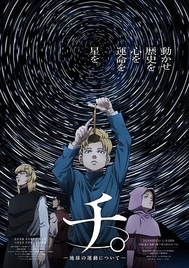 地。―关于地球的运动― -  日韩动漫在线观看