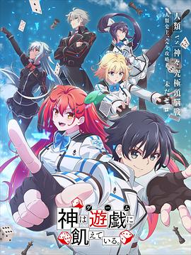 神明渴望游戏 -  日韩动漫在线观看