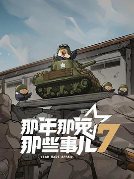 那年那兔那些事儿第七季 - 国产动漫在线观看