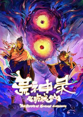 荒神录之玲珑山 - 国产动漫在线观看