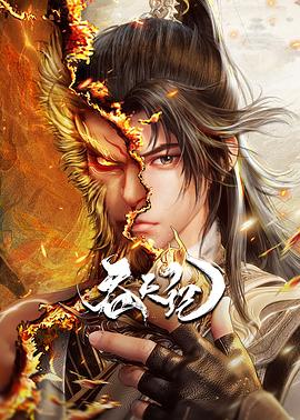 吞天记 - 国产动漫在线观看