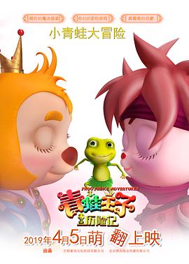 青蛙王子历险记 - 国产动漫在线观看