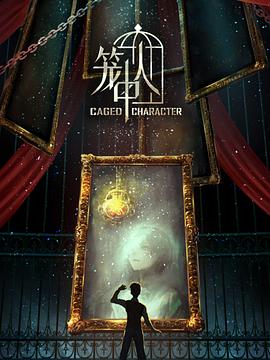 笼中人 - 国产动漫在线观看