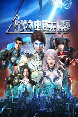战神联盟 - 国产动漫在线观看