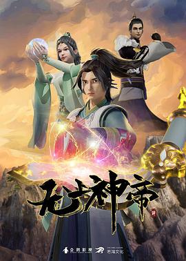 无上神帝 - 影视在线观看