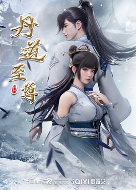 丹道至尊 - 国产动漫在线观看