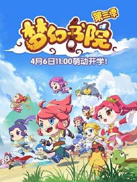 梦幻书院第三季 - 国产动漫在线观看