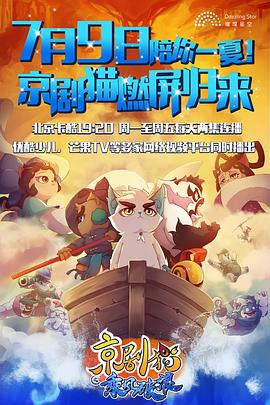 京剧猫之乘风破浪 - 国产动漫在线观看