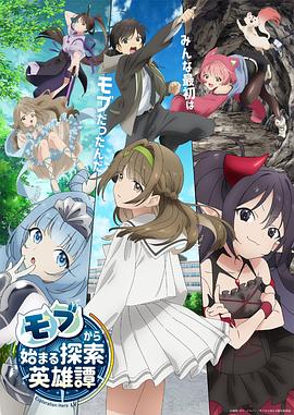 从路人角色开始的探索英雄谭 -  日韩动漫在线观看