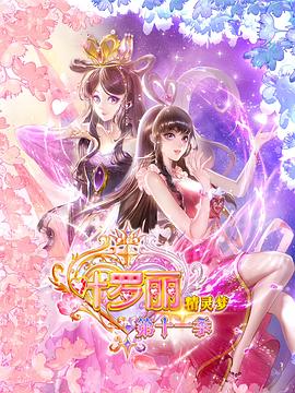 精灵梦叶罗丽11 - 国产动漫在线观看