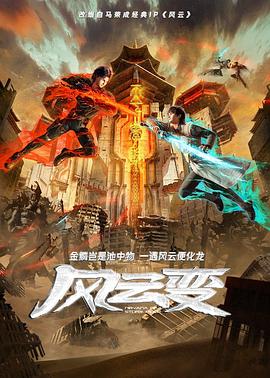 风云变2024 - 国产动漫在线观看