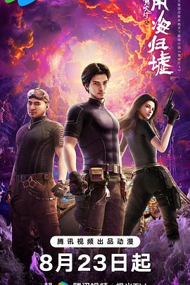 鬼吹灯之南海归墟动画版 - 国产动漫在线观看