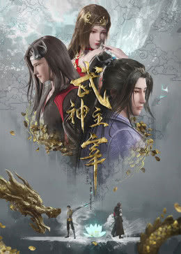 武神主宰在线观看