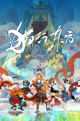 猫行东方 - 国产动漫在线观看