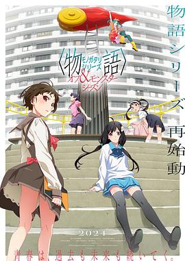 物语系列外传季&怪物季 -  日韩动漫在线观看