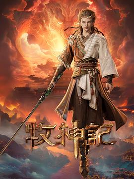 牧神记 - 国产动漫在线观看