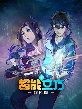 超能立方 - 国产动漫在线观看