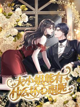 大小姐能有什么坏心眼呢 - 国产动漫在线观看