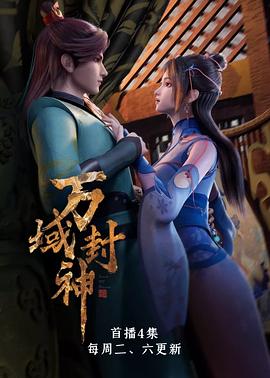 万域封神 - 国产动漫在线观看