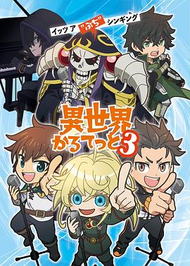 异世界四重奏第三季 -  日韩动漫在线观看