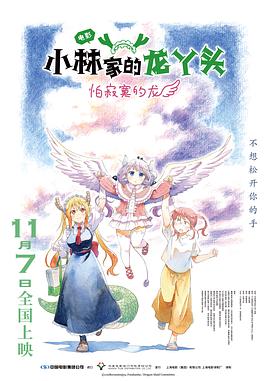小林家的龙丫头：怕寂寞的龙 - 动漫电影在线观看