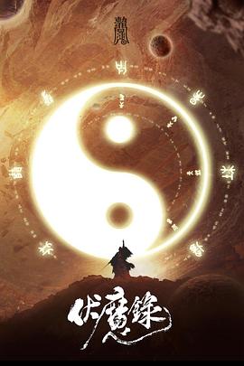 伏魔录 - 国产动漫在线观看