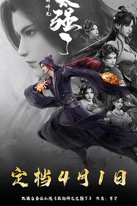 我的师兄太强了 - 国产动漫在线观看
