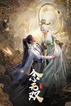 念无双 - 国产动漫在线观看