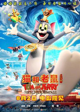 猫和老鼠：星盘奇缘 - 动漫电影在线观看