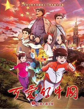 可爱的中国 动画版 - 国产动漫在线观看