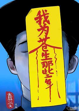 我为苍生 - 国产动漫在线观看