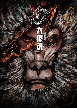 大猿魂特别篇 - 国产动漫在线观看