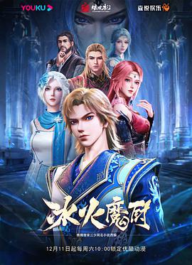 冰火魔厨 - 国产动漫在线观看