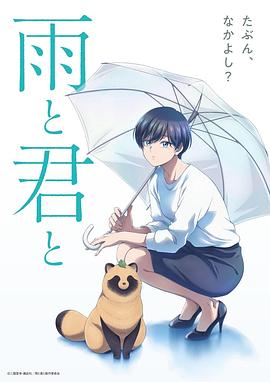 雨天遇见狸 -  日韩动漫在线观看