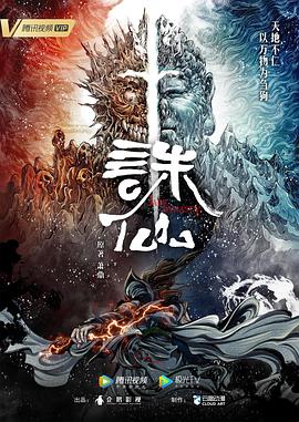 诛仙 - 国产动漫在线观看